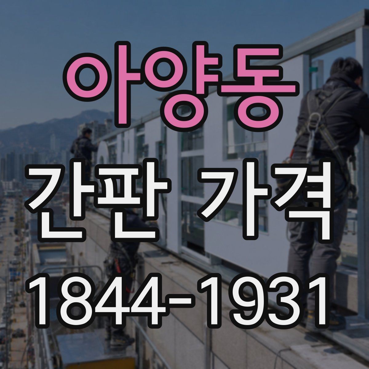 아양동 간판 가격 납기 단축 요청 시 생기는 비용 구조