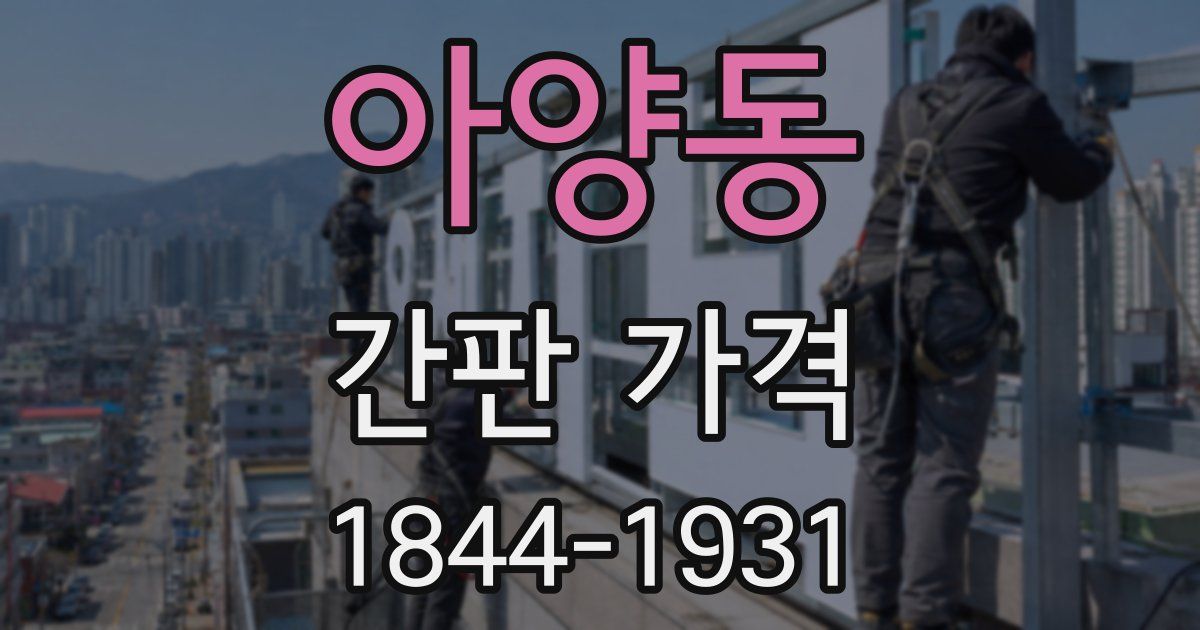 아양동 간판 가격