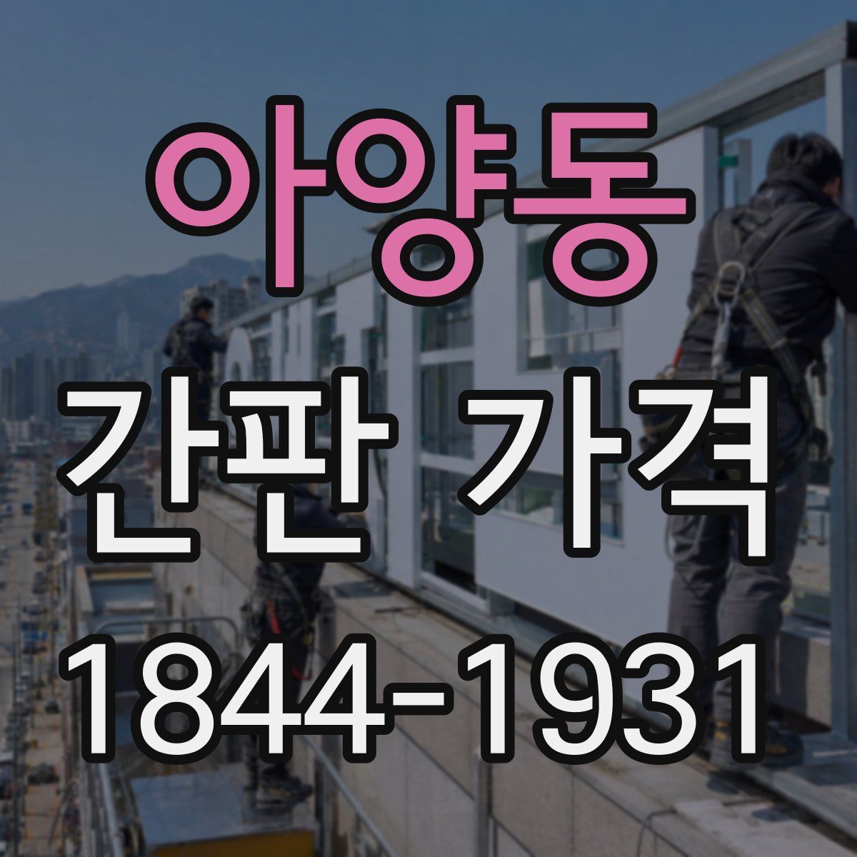 아양동 간판 가격