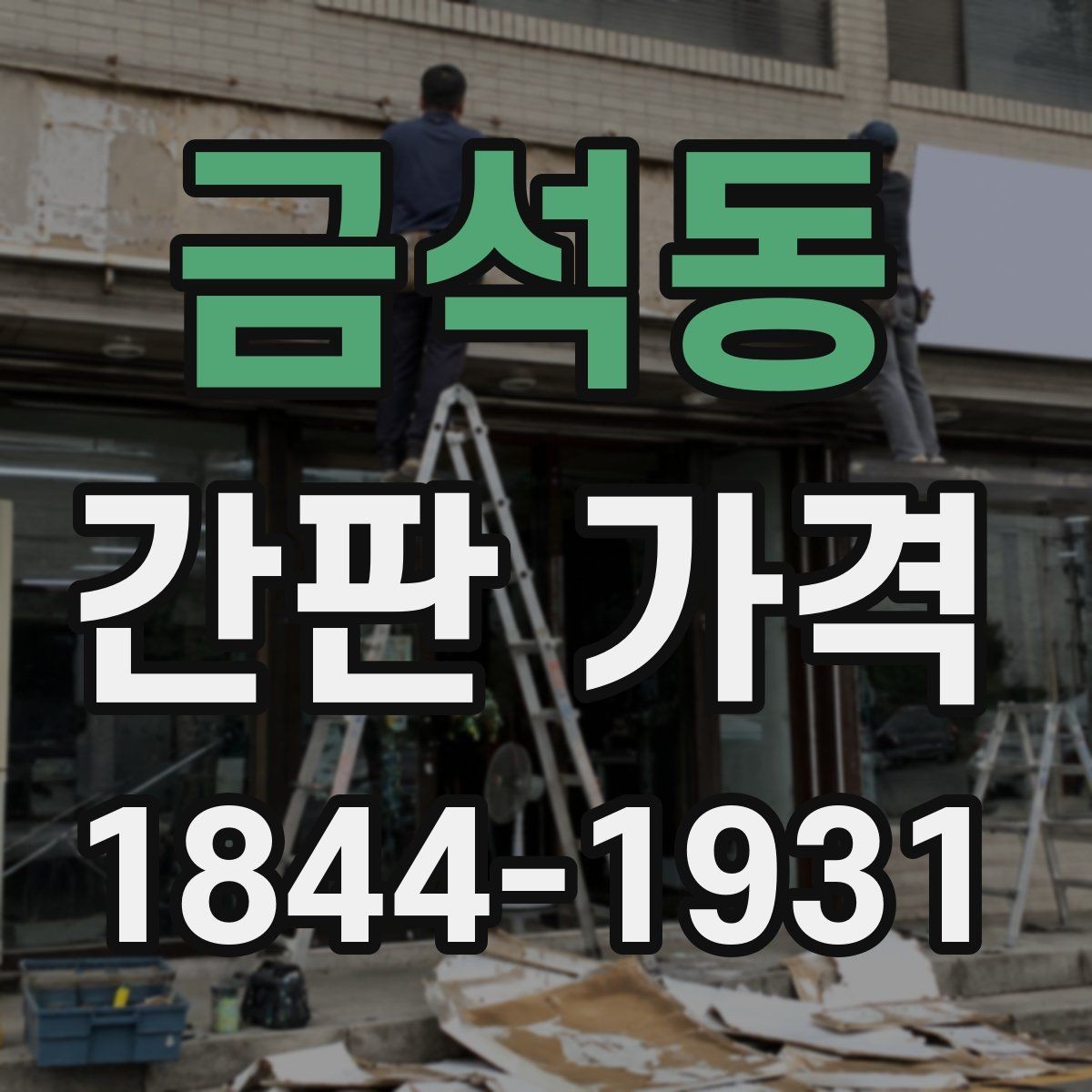 금석동 간판 가격 오래된 상가 교체 시 주의할 점