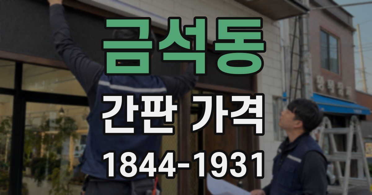 금석동 간판 가격