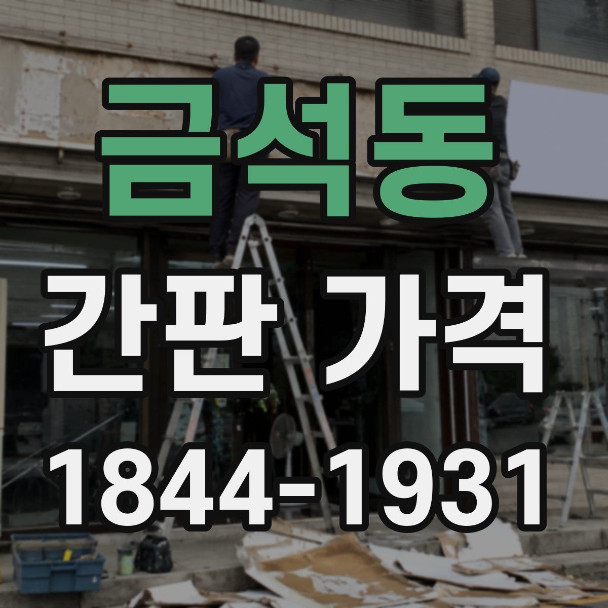 금석동 간판 가격