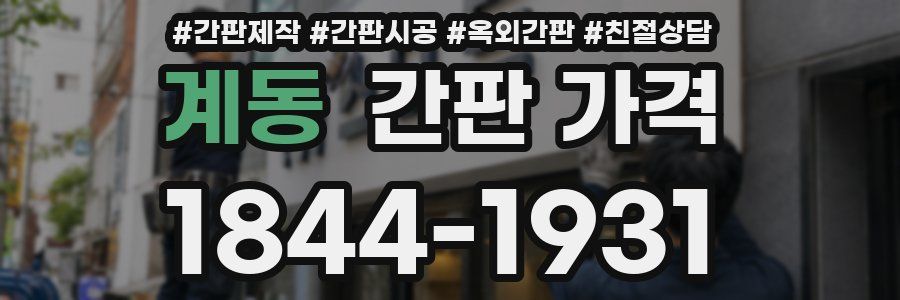 계동 간판 가격