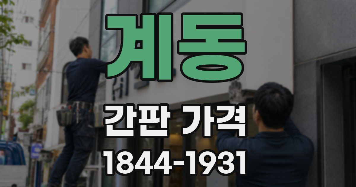 계동 간판 가격