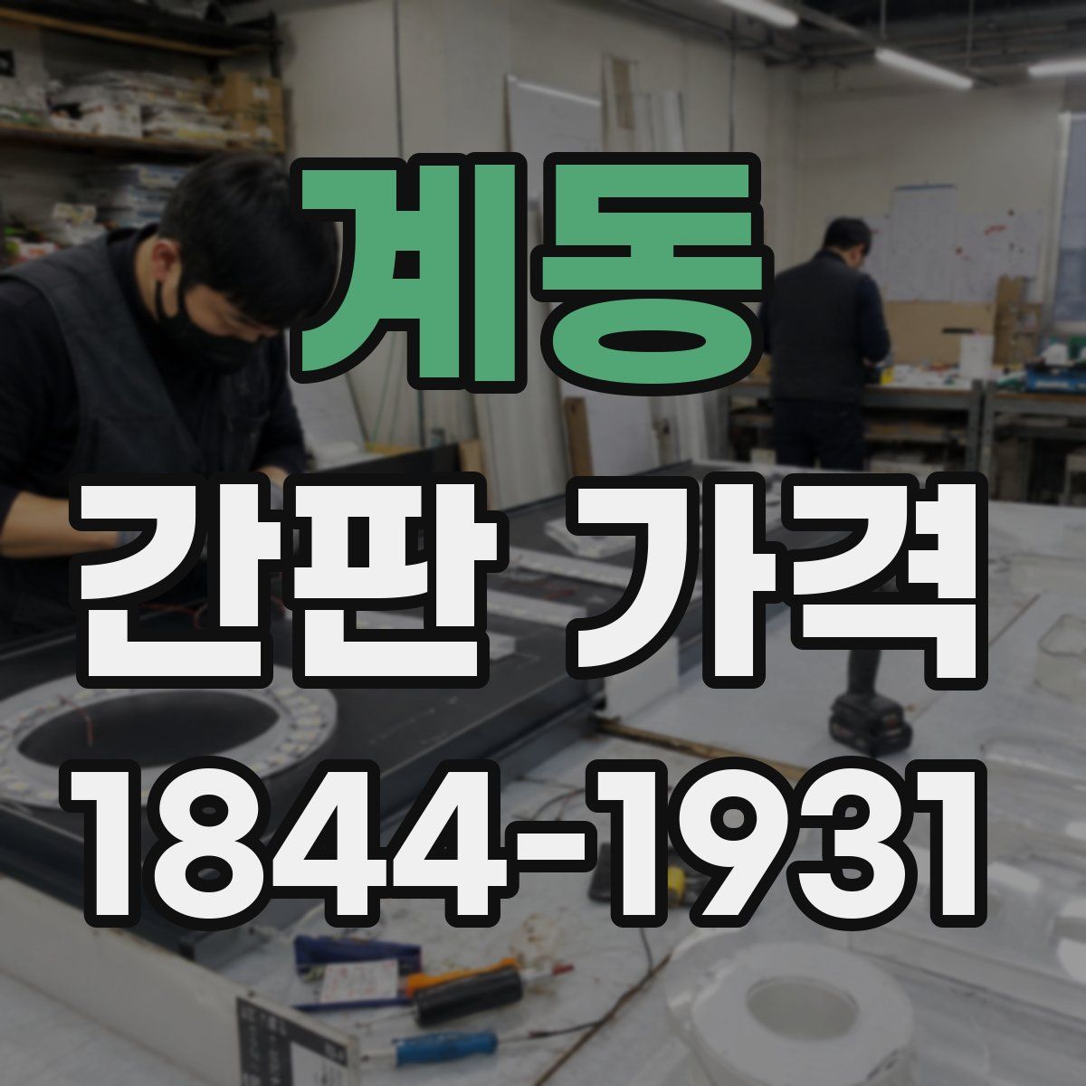 계동 간판 가격