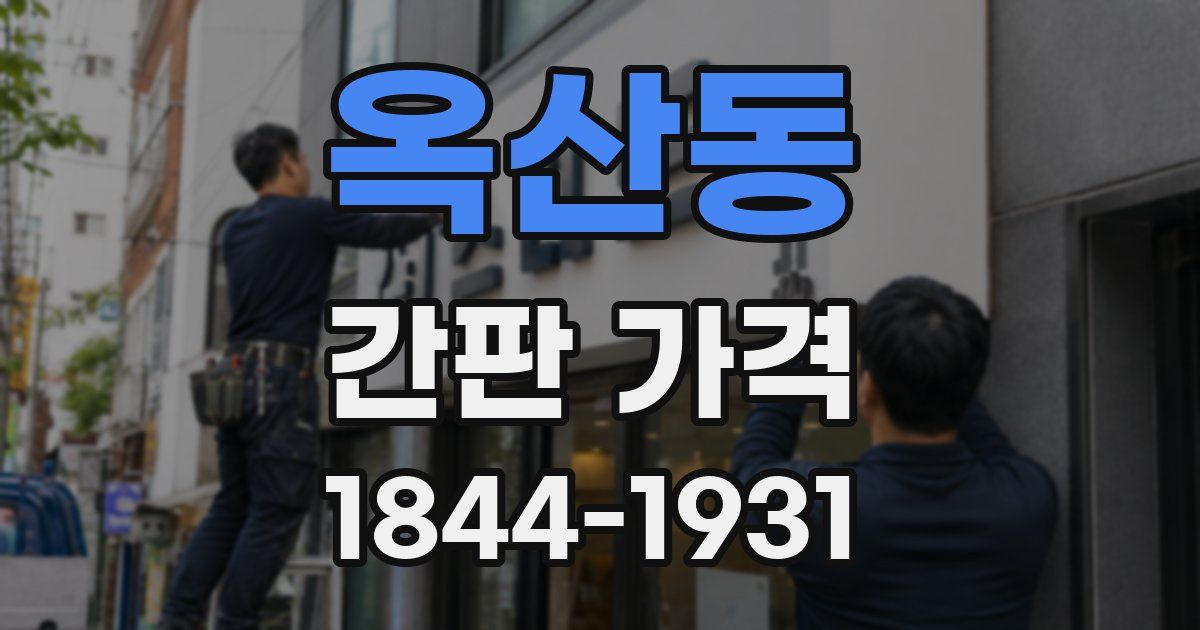 옥산동 간판 가격