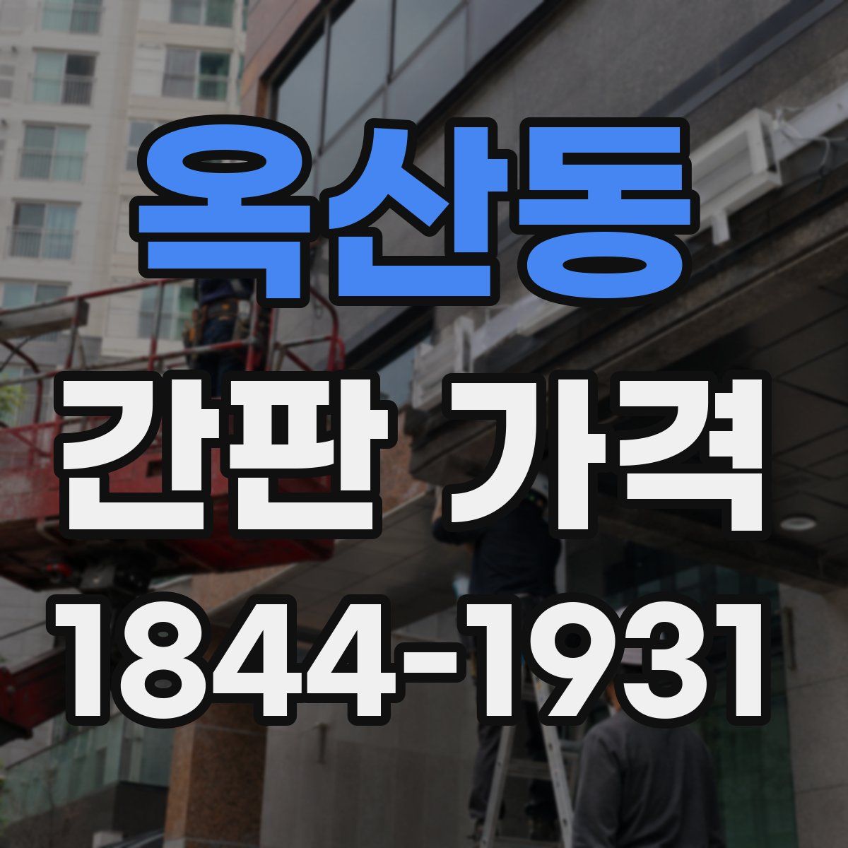 옥산동 간판 가격