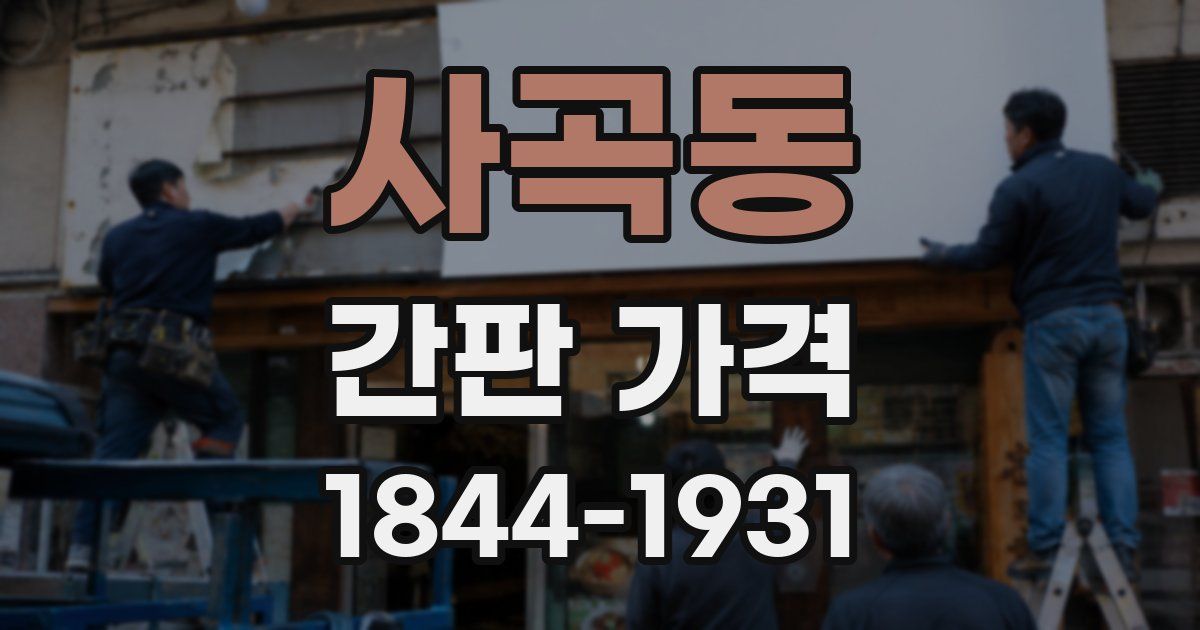 사곡동 간판 가격