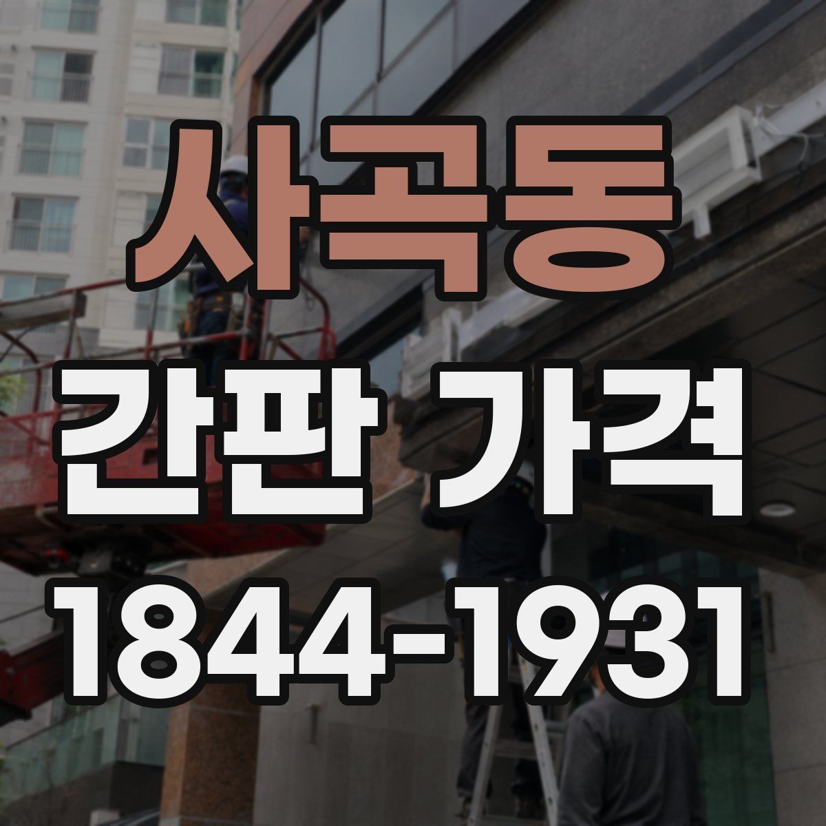 사곡동 간판 가격