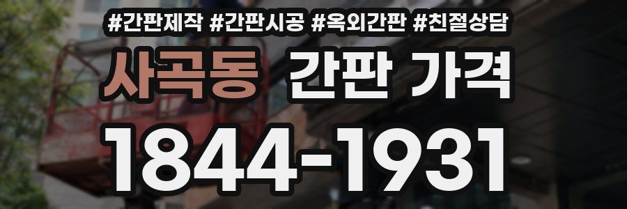 사곡동 간판 가격