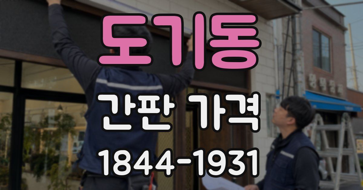 도기동 간판 가격