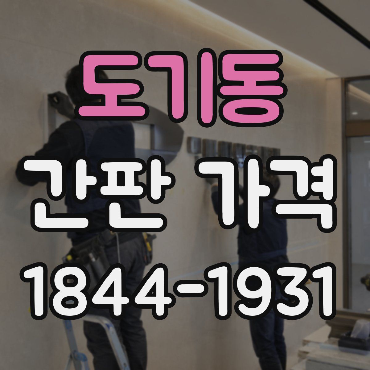 도기동 간판 가격