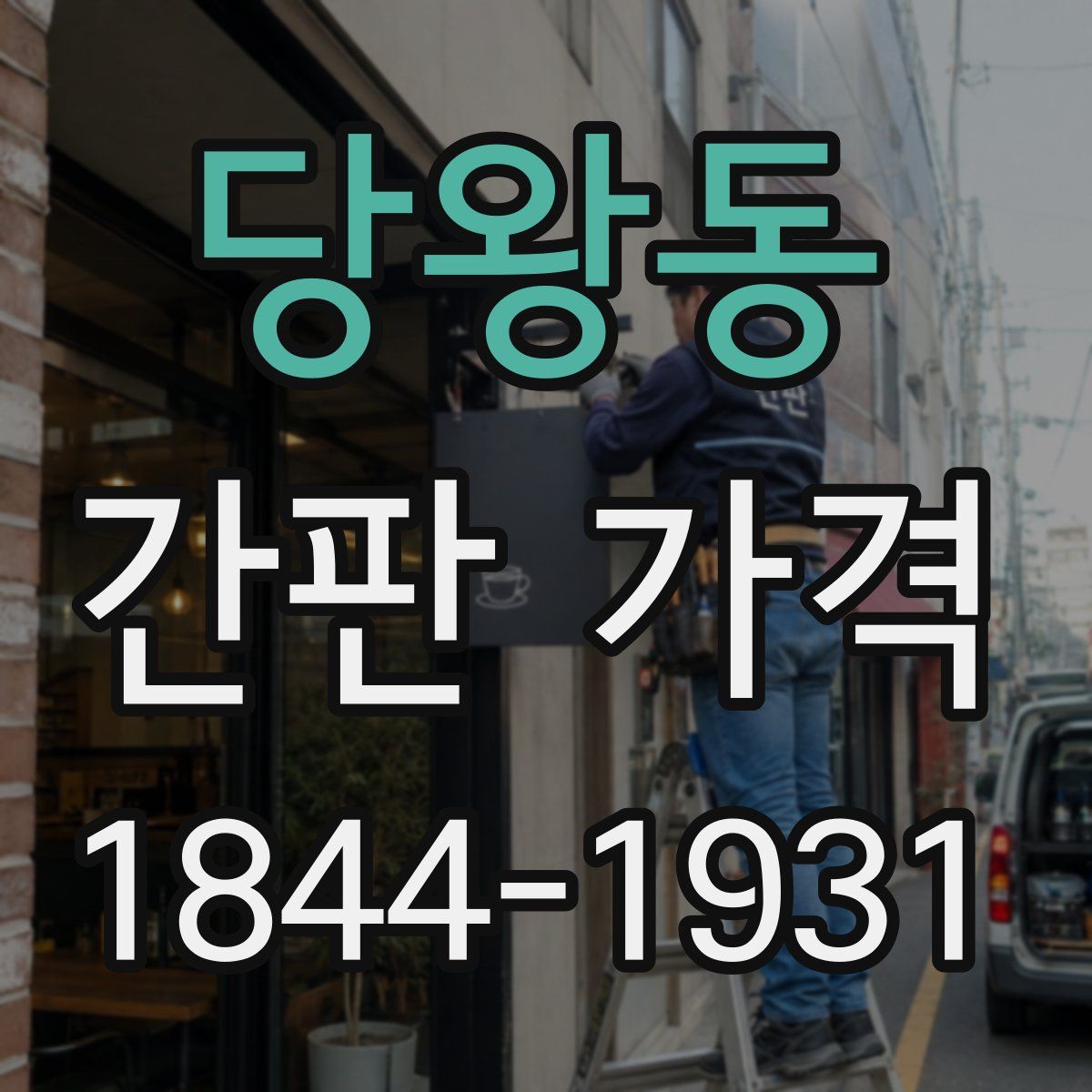 당왕동 간판 가격