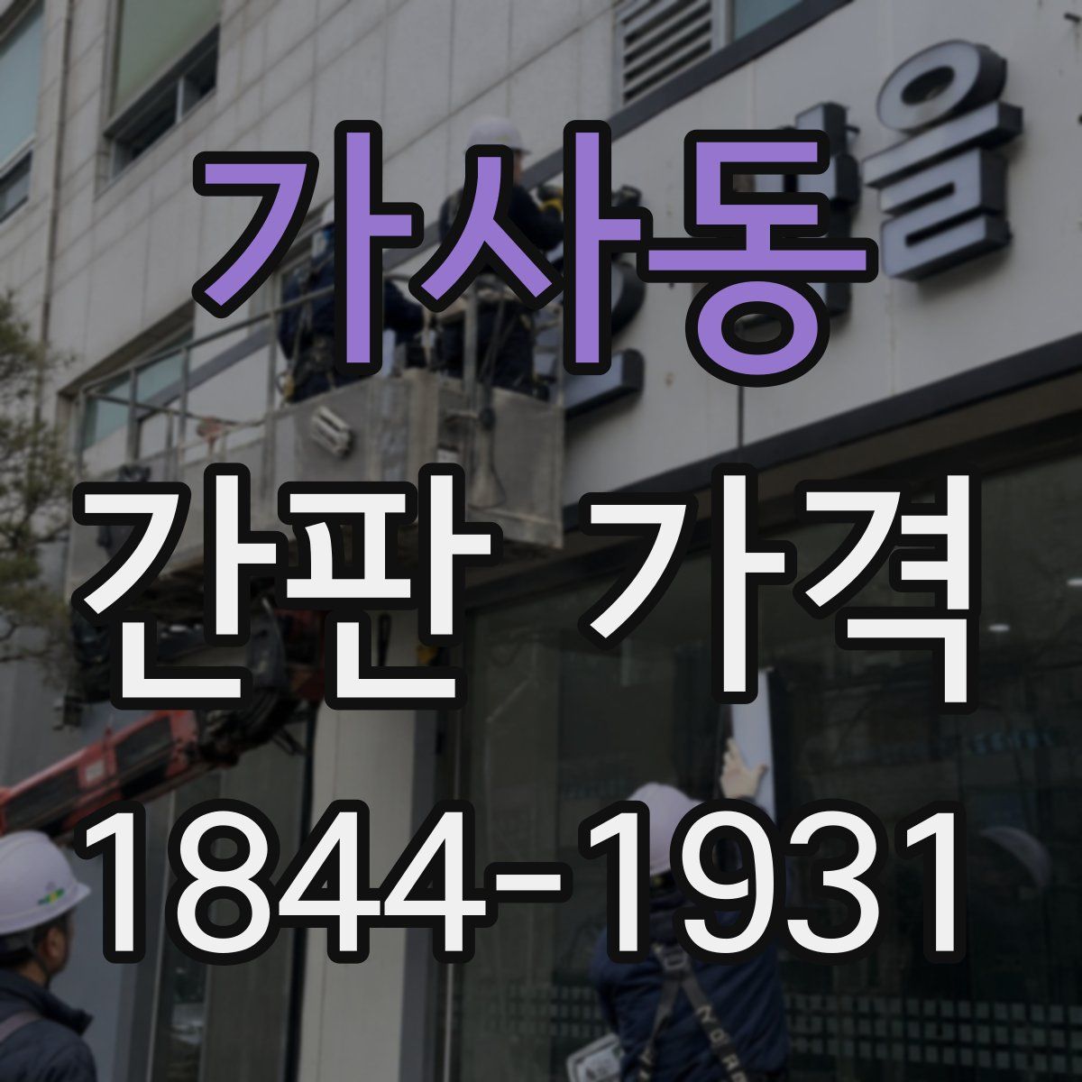 가사동 간판 가격