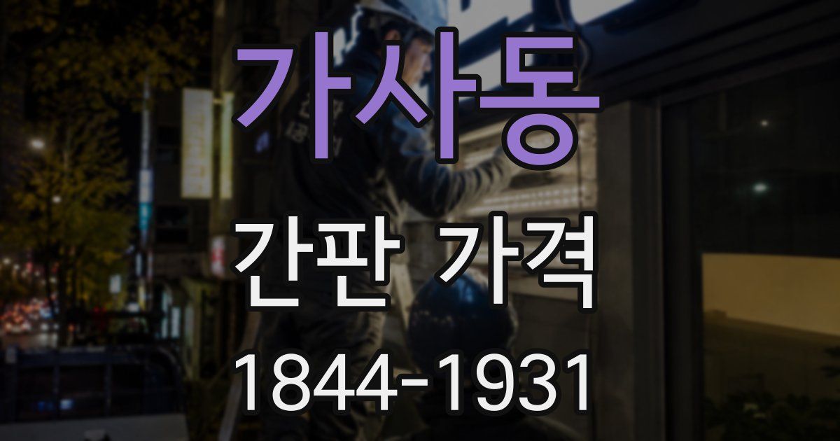 가사동 간판 가격