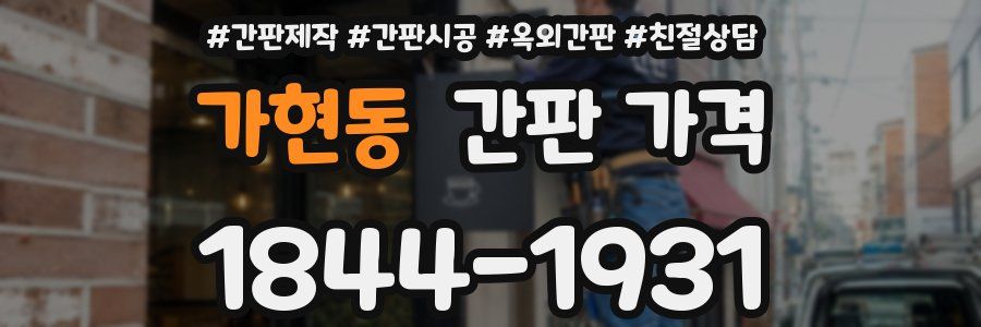 가현동 간판 가격
