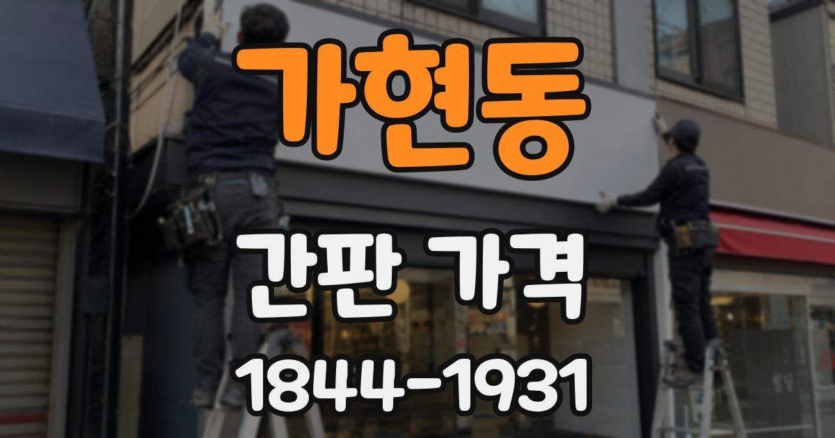 가현동 간판 가격