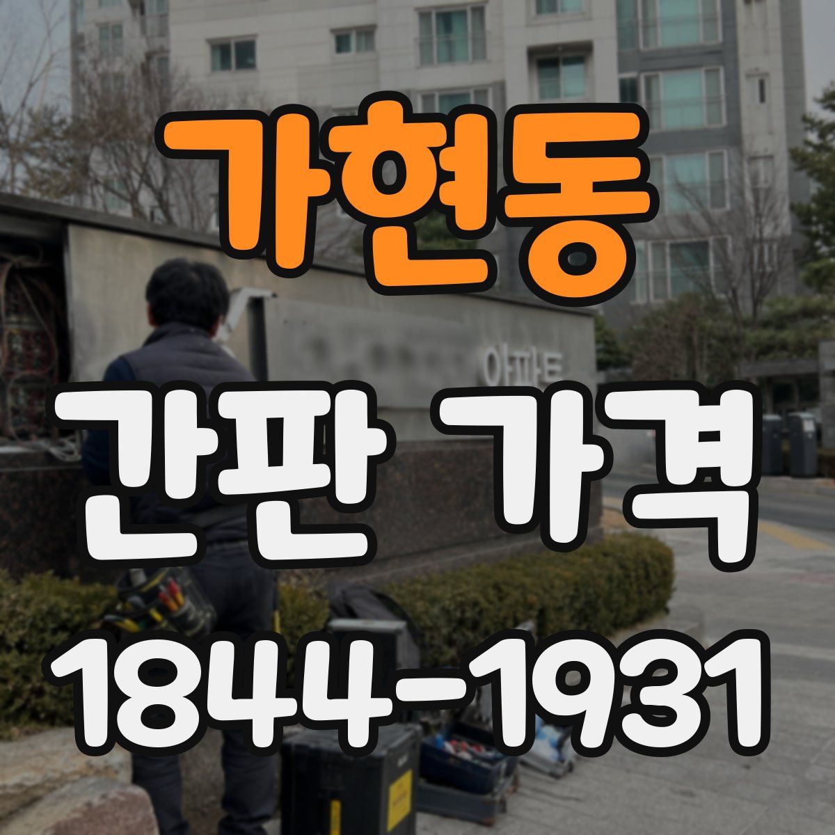 가현동 간판 가격