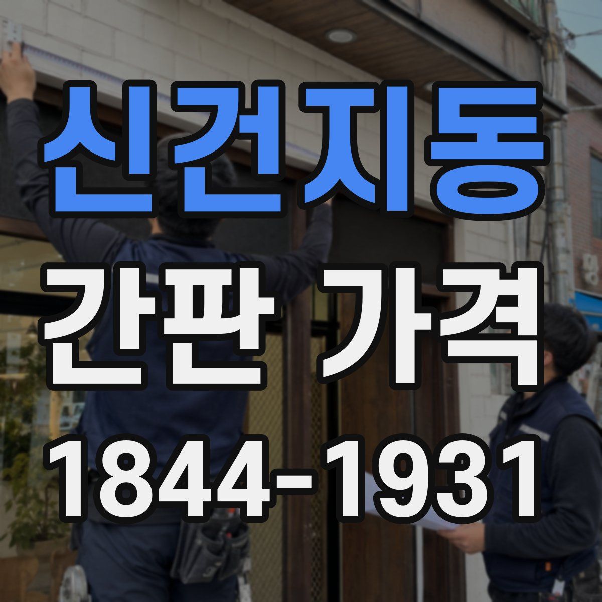 신건지동 간판 가격