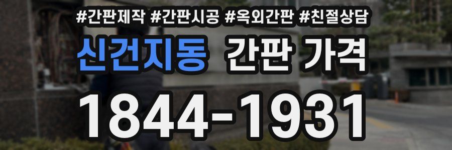 신건지동 간판 가격