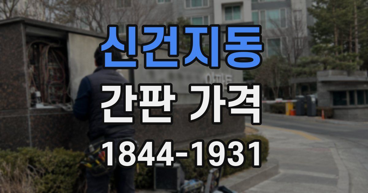 신건지동 간판 가격