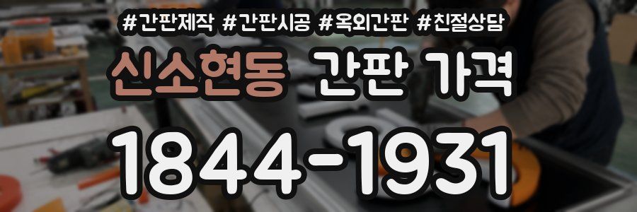 신소현동 간판 가격