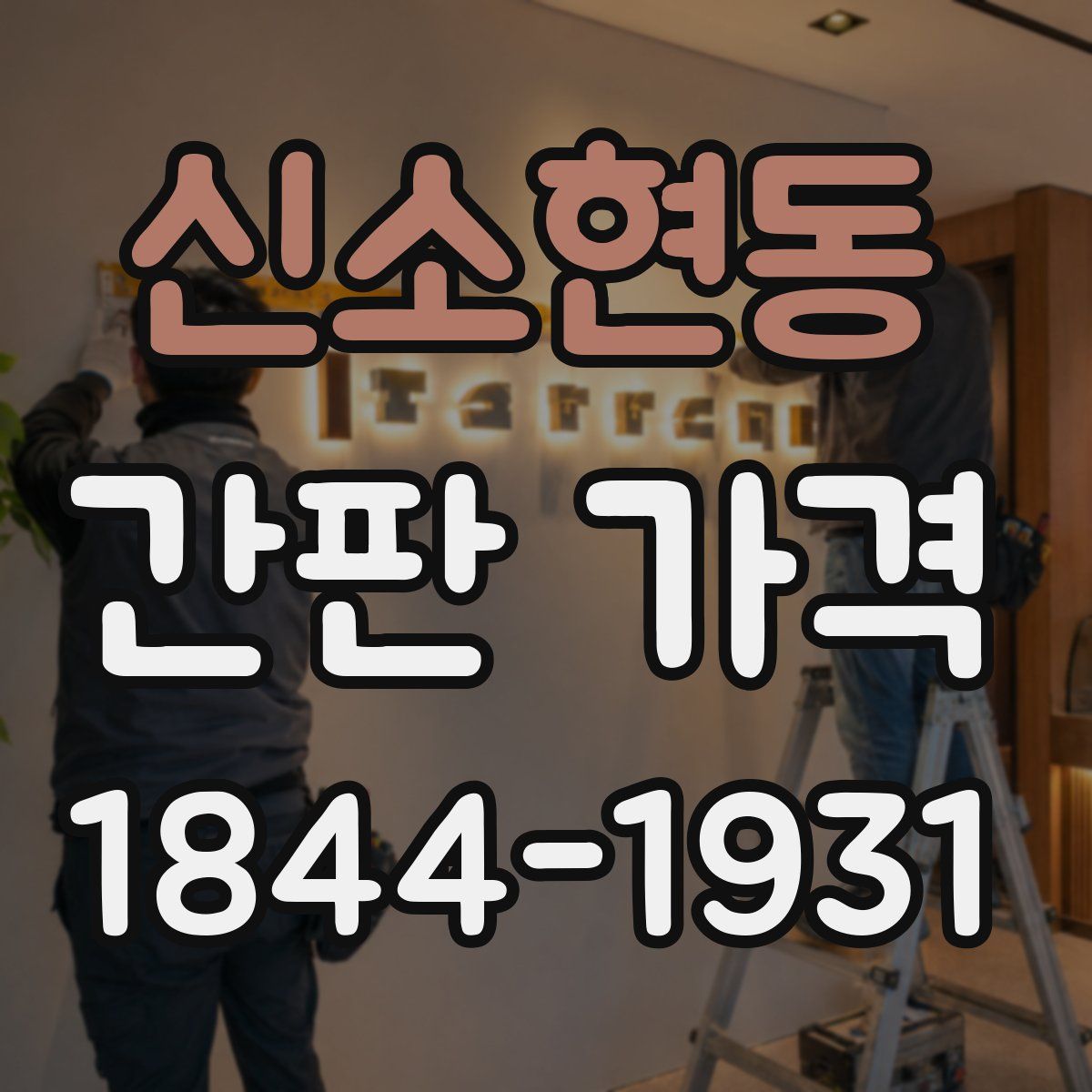 신소현동 간판 가격