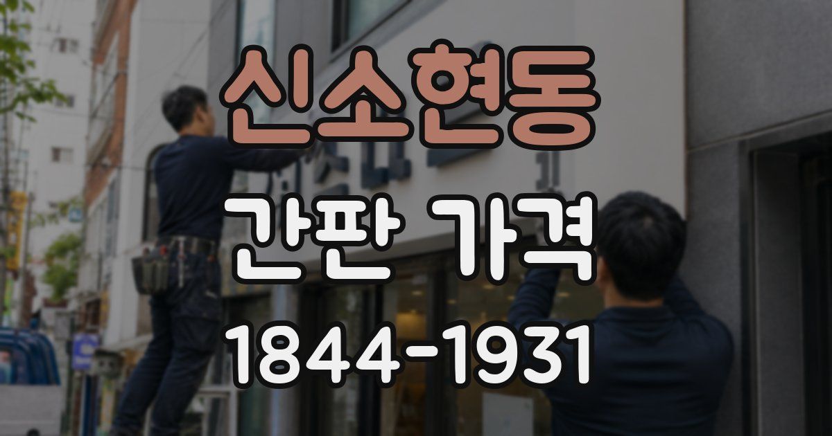 신소현동 간판 가격