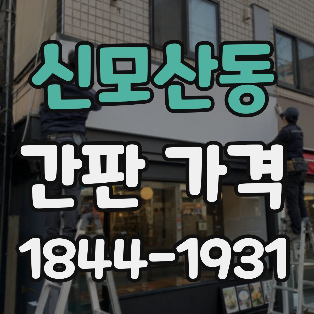 신모산동 간판 가격