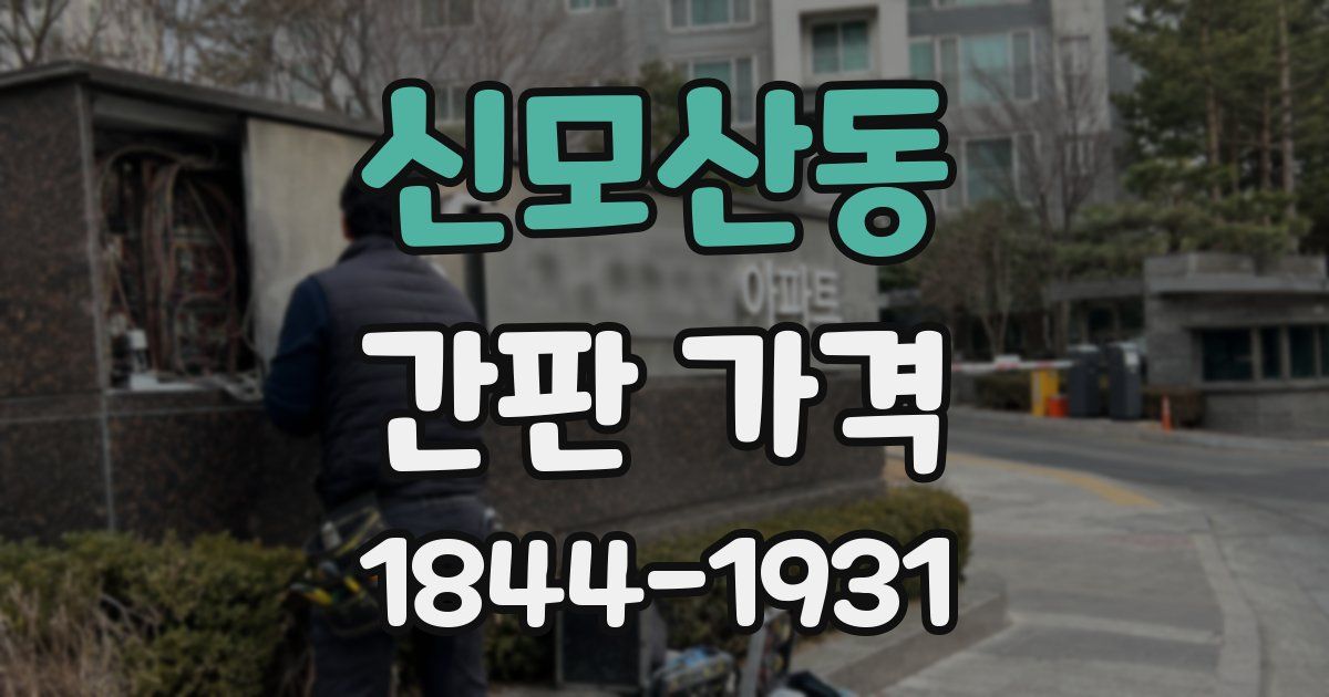 신모산동 간판 가격