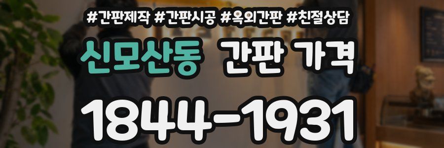 신모산동 간판 가격