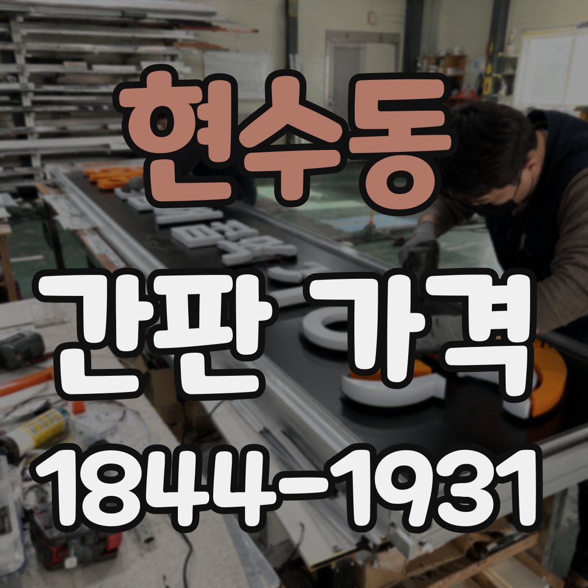 현수동 간판 가격