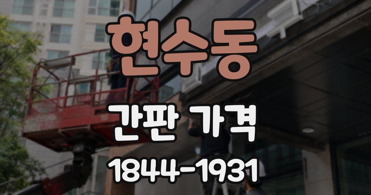 현수동 간판 가격