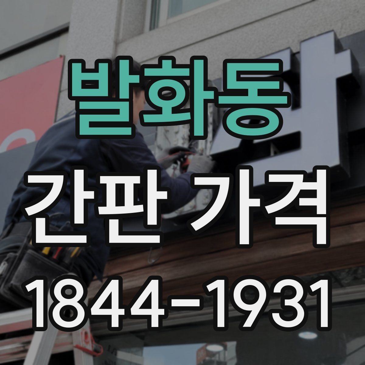 발화동 간판 가격 벽체 상태 확인에 따라 달라지는 설치비 포인트