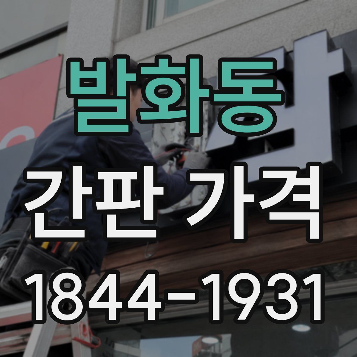 발화동 간판 가격