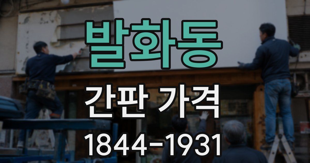 발화동 간판 가격