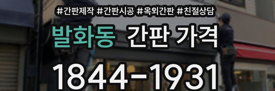 발화동 간판 가격