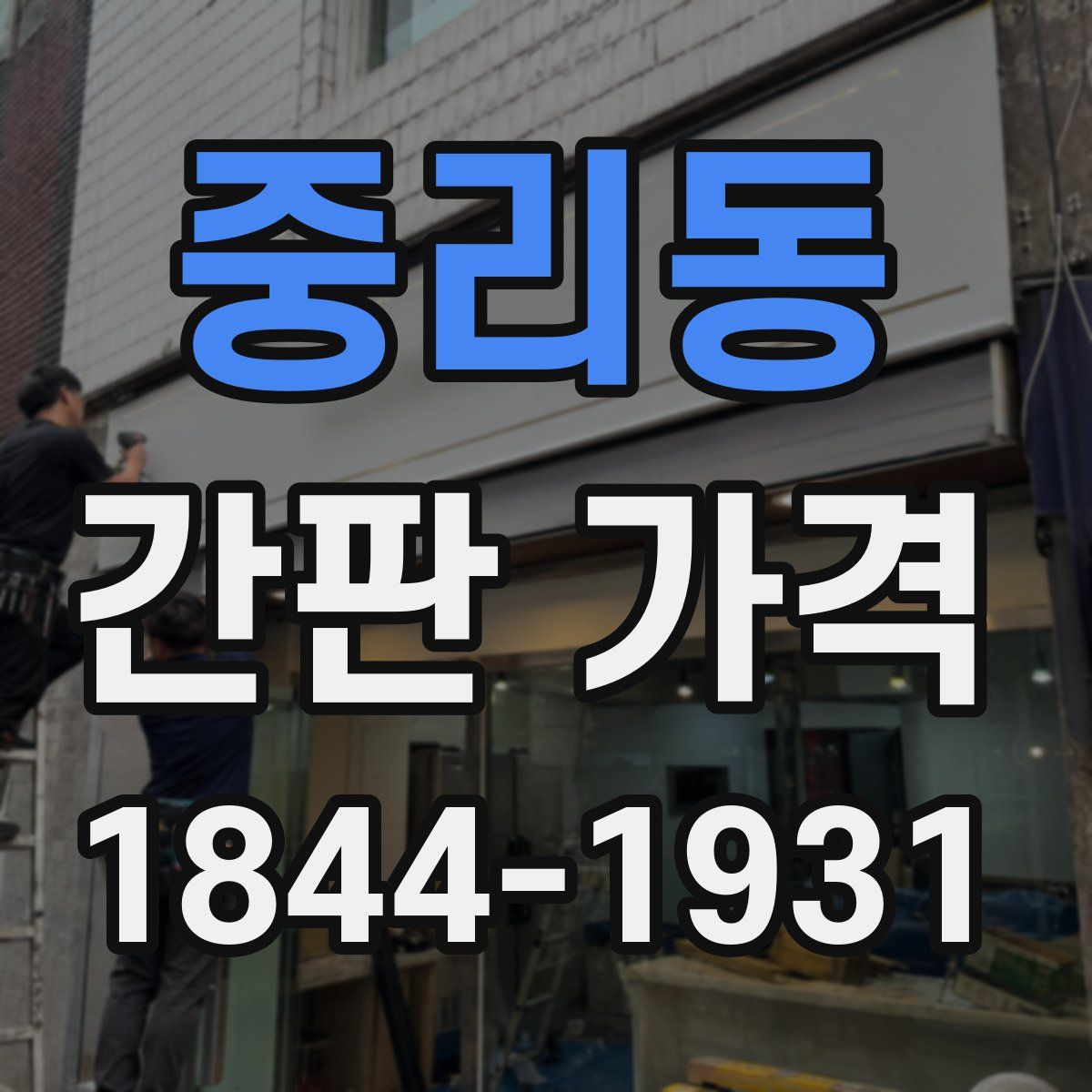 중리동 간판 가격