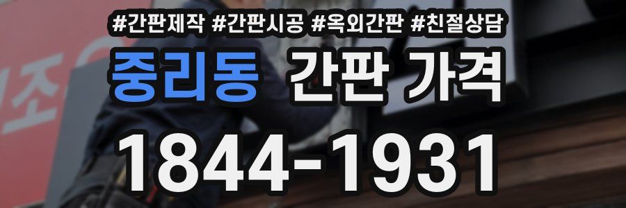 중리동 간판 가격