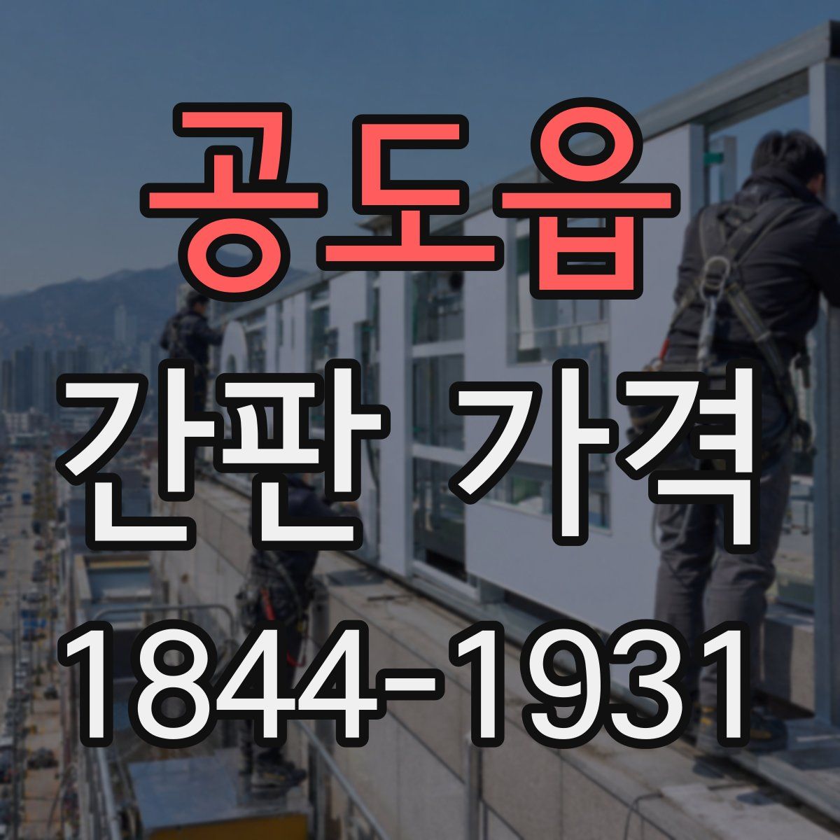 공도읍 간판 가격