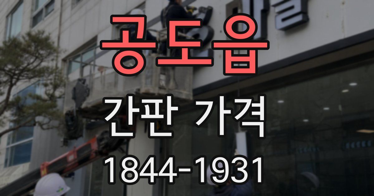 공도읍 간판 가격