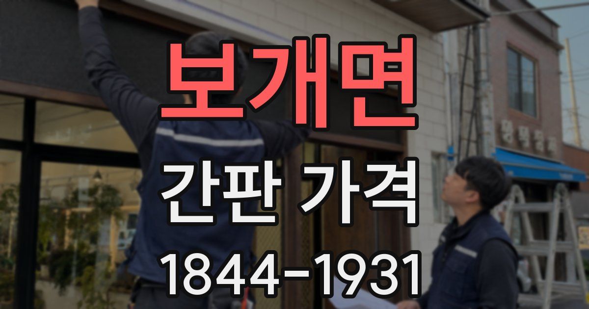보개면 간판 가격