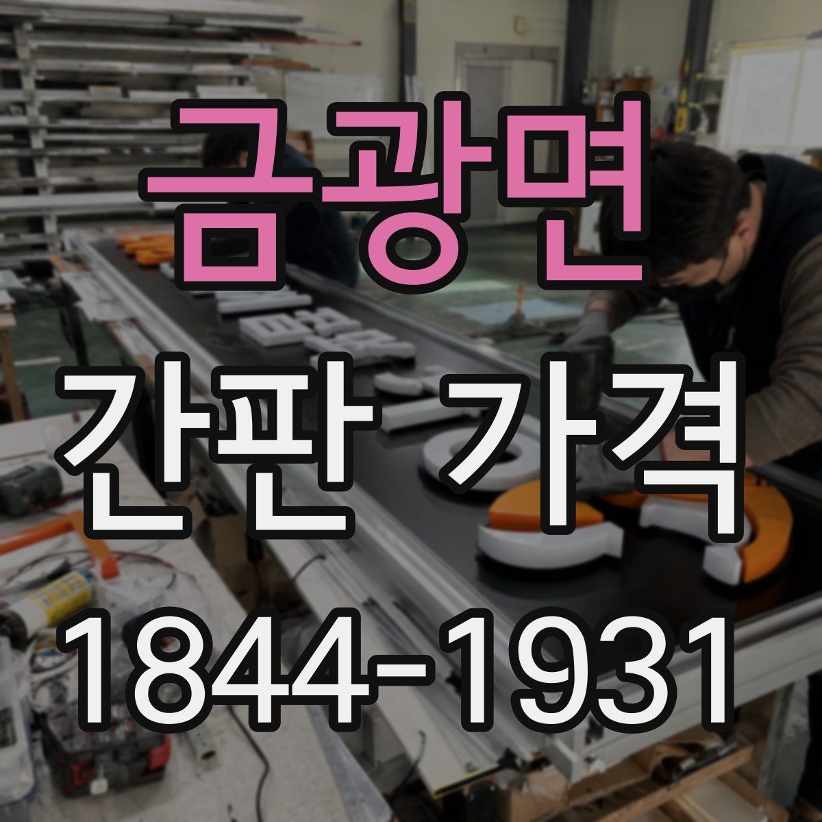 금광면 간판 가격
