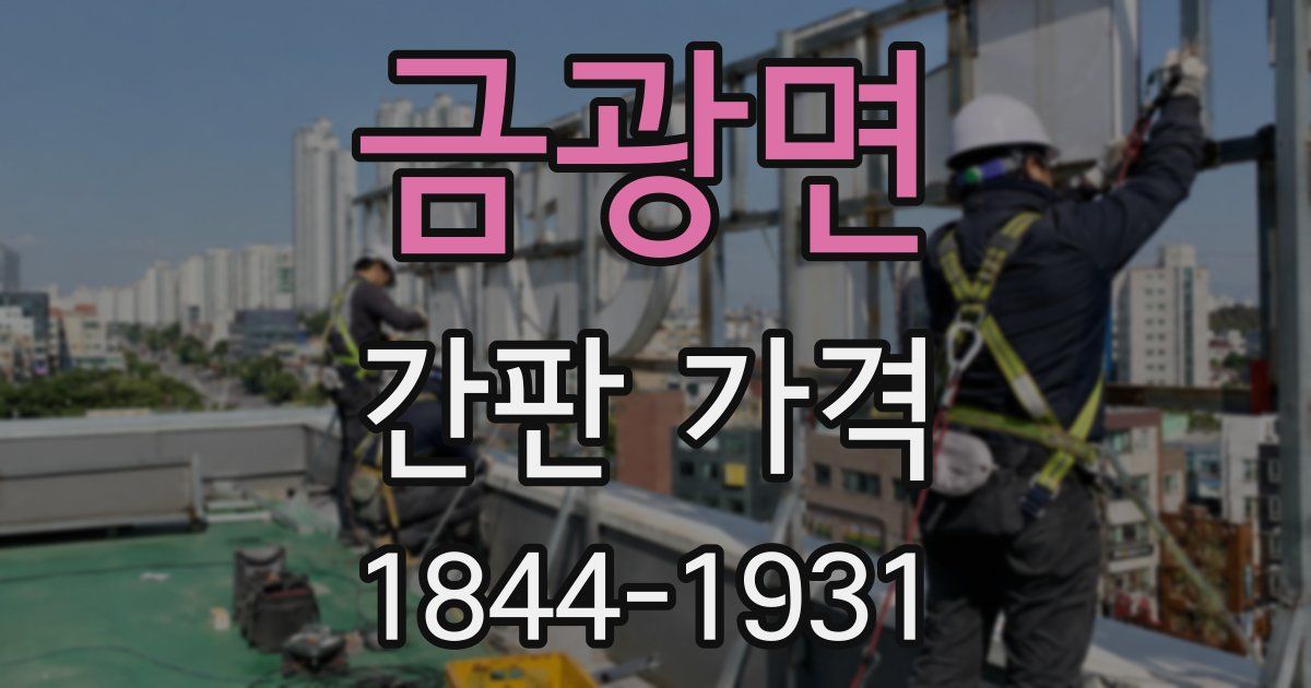 금광면 간판 가격