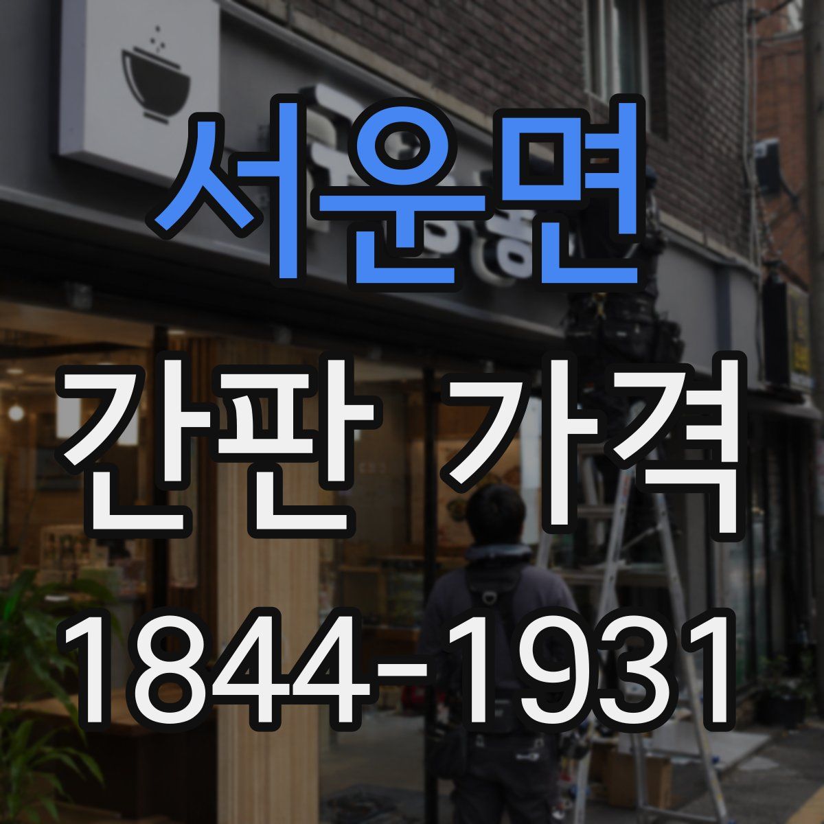 서운면 간판 가격