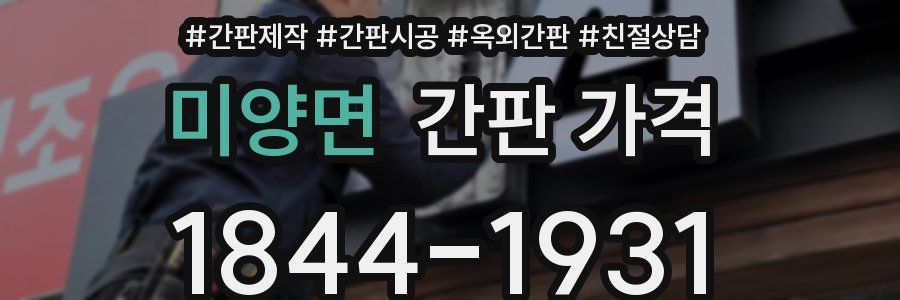 미양면 간판 가격