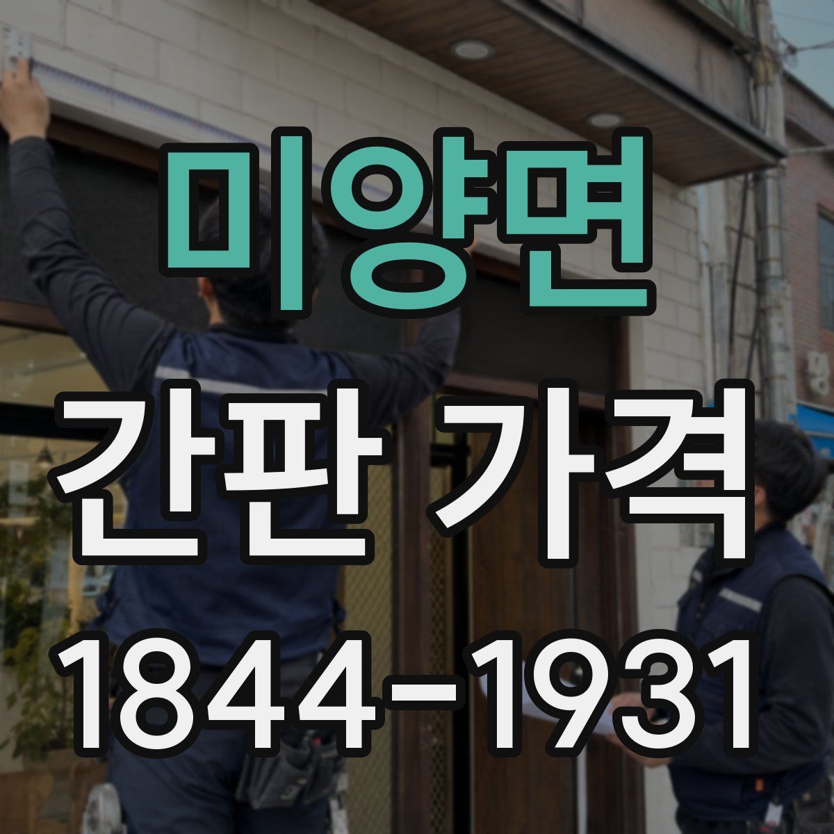 미양면 간판 가격