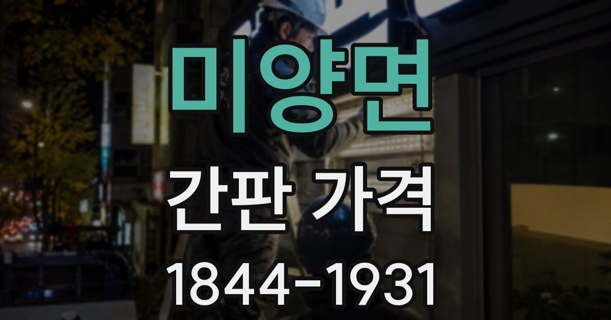 미양면 간판 가격