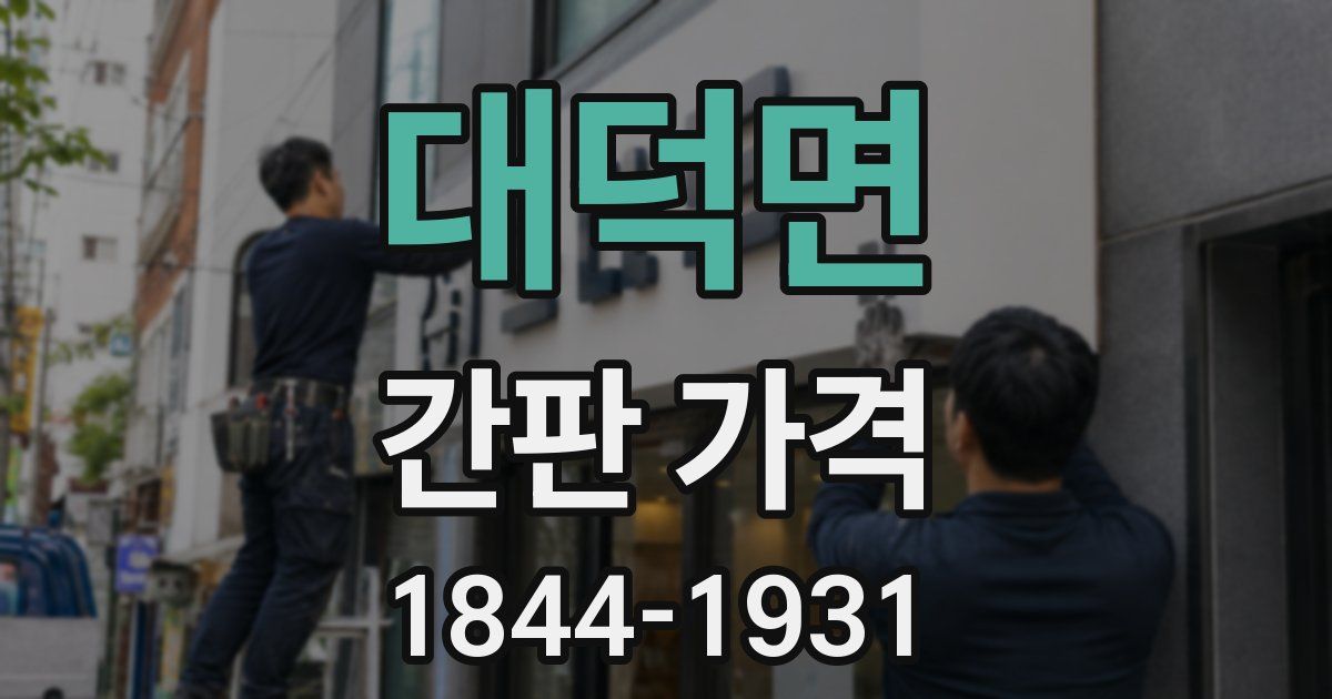 대덕면 간판 가격