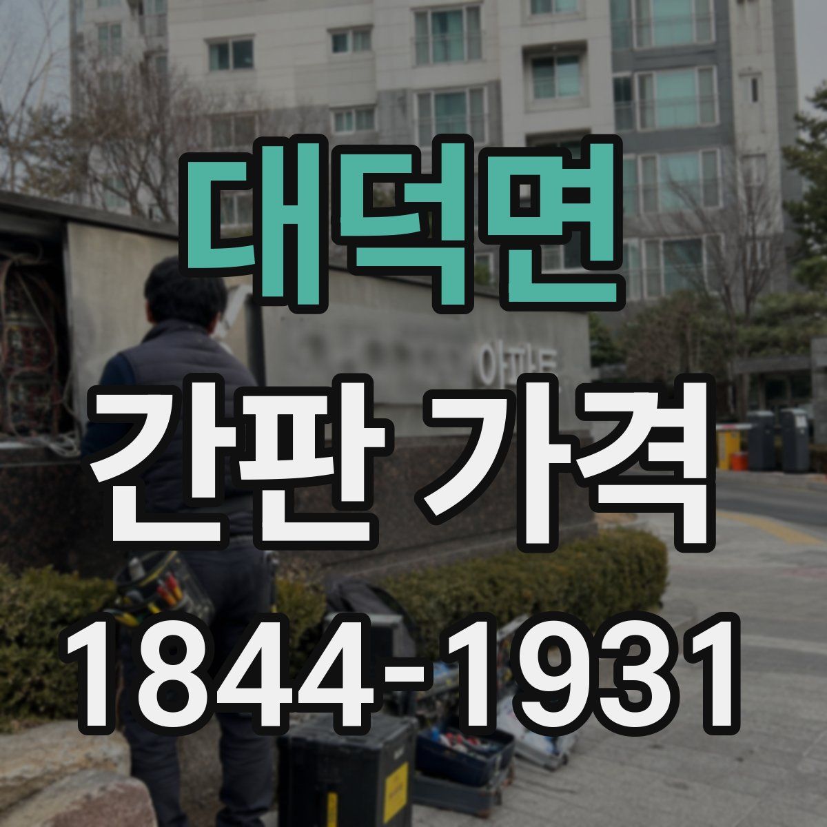 대덕면 간판 가격